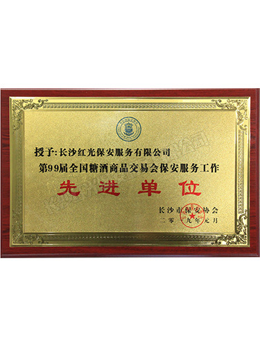第99屆全國糖酒商品交易會(huì)保安服務(wù)工作先進(jìn)單位