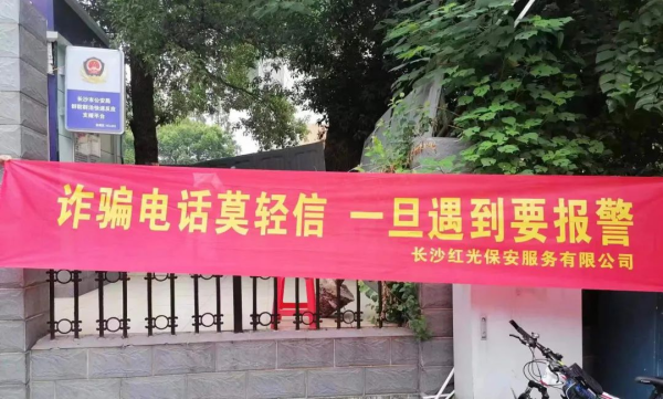 長(zhǎng)沙紅光保安服務(wù)有限公司,長(zhǎng)沙安保服務(wù),長(zhǎng)沙安全服務(wù),長(zhǎng)沙非武裝押運(yùn),勞務(wù)派遣服務(wù)