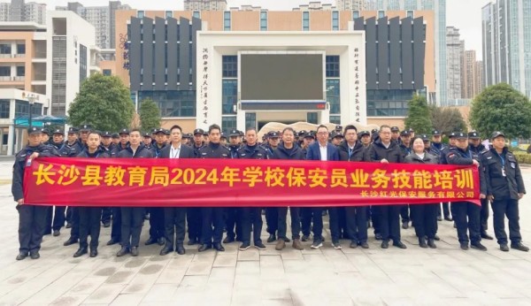 長沙紅光保安服務(wù)有限公司,長沙安保服務(wù),長沙安全服務(wù),長沙非武裝押運(yùn),勞務(wù)派遣服務(wù)