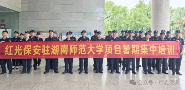 長沙紅光保安服務有限公司,長沙安保服務,長沙安全服務,長沙非武裝押運,勞務派遣服務 長沙紅光保安服務有限公司,長沙安保服務,長沙安全服務,長沙非武裝押運,勞務派遣服務