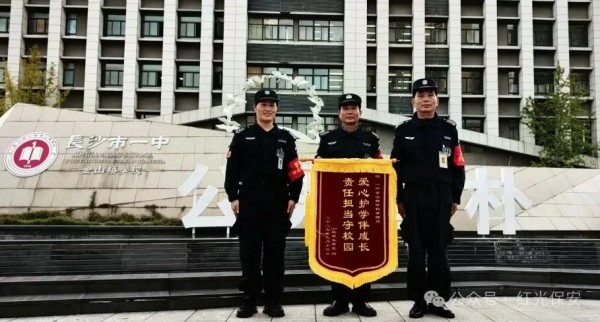 長沙紅光保安服務(wù)有限公司,長沙安保服務(wù),長沙安全服務(wù),長沙非武裝押運(yùn),勞務(wù)派遣服務(wù)